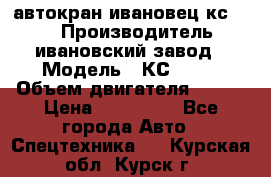 автокран ивановец кс 3577 › Производитель ­ ивановский завод › Модель ­ КС 3577 › Объем двигателя ­ 180 › Цена ­ 500 000 - Все города Авто » Спецтехника   . Курская обл.,Курск г.